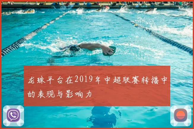龙珠平台在2019年中超联赛转播中的表现与影响力