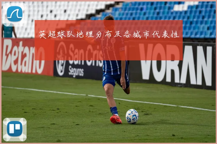 英超球队地理分布及各城市代表性