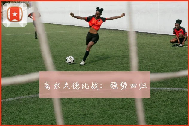 高尔夫德比战：强势回归