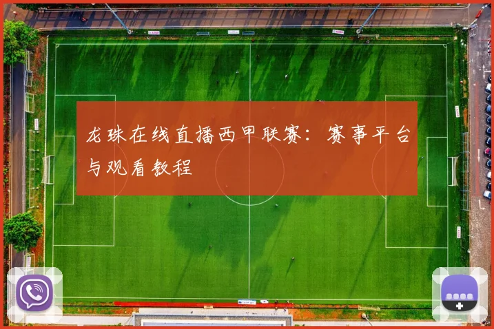 龙珠在线直播西甲联赛:赛事平台与观看教程