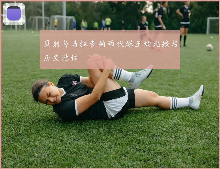 贝利与马拉多纳两代球王的比较与历史地位