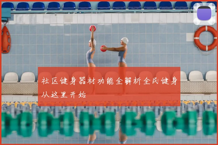 社区健身器材功能全解析全民健身从这里开始
