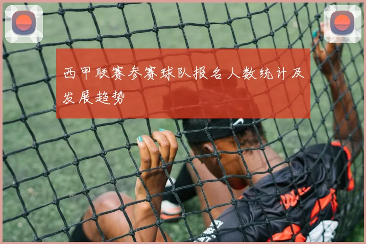 西甲联赛参赛球队报名人数统计及发展趋势